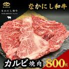 宮崎県西ノ原牧場・なかにし和牛カルビ焼肉 800g(E128)(小林市)