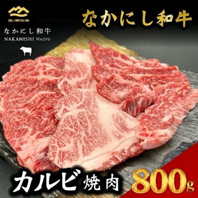 宮崎県西ノ原牧場・なかにし和牛カルビ焼肉 800g(E128)(小林市)