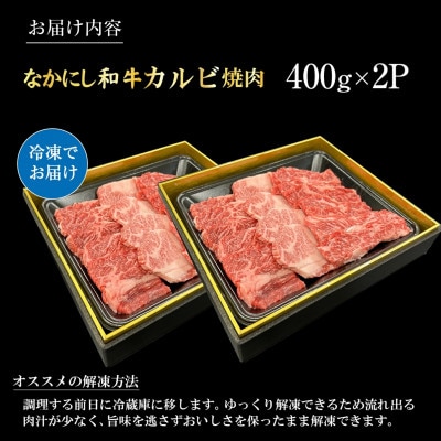 宮崎県西ノ原牧場・なかにし和牛カルビ焼肉 800g(E128)(小林市)