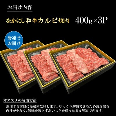 宮崎県西ノ原牧場・なかにし和牛カルビ焼肉 1.2kg(E129)(小林市)