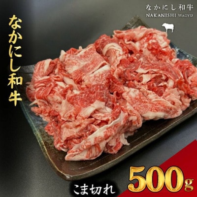 【宮崎県西ノ原牧場直送】宮崎県なかにし和牛こま切れ 500g(E106)(小林市)