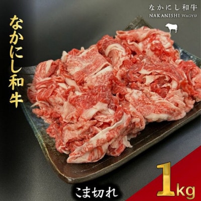 【宮崎県西ノ原牧場直送】宮崎県なかにし和牛こま切れ1kg(E107)(小林市)