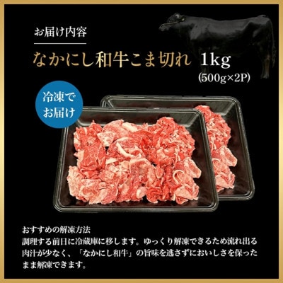 【宮崎県西ノ原牧場直送】宮崎県なかにし和牛こま切れ1kg(E107)(小林市)