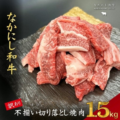 【宮崎県西ノ原牧場直送】なかにし和牛訳あり不揃い切り落とし焼肉 1.5kg(E112)(小林市)