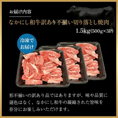 【宮崎県西ノ原牧場直送】なかにし和牛訳あり不揃い切り落とし焼肉 1.5kg(E112)(小林市)