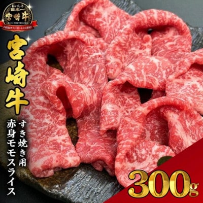 【宮崎県西ノ原牧場直送】A4等級以上宮崎牛赤身すき焼きモモ 300g(EAS043)(小林市)