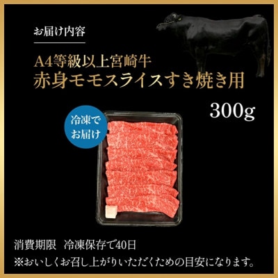 【宮崎県西ノ原牧場直送】A4等級以上宮崎牛赤身すき焼きモモ 300g(EAS043)(小林市)