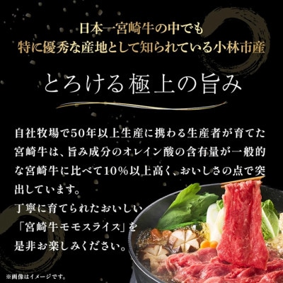 【宮崎県西ノ原牧場直送】A4等級以上宮崎牛赤身すき焼きモモ 300g(EAS043)(小林市)