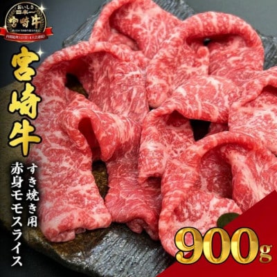 【宮崎県西ノ原牧場直送】A4等級以上宮崎牛赤身すき焼きモモ 900g(EAS045)(小林市)