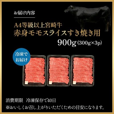 【宮崎県西ノ原牧場直送】A4等級以上宮崎牛赤身すき焼きモモ 900g(EAS045)(小林市)