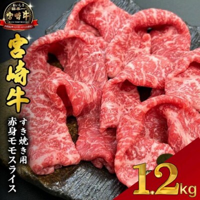 【宮崎県西ノ原牧場直送】A4等級以上宮崎牛赤身すき焼きモモ 1.2kg(EAS046)(小林市)