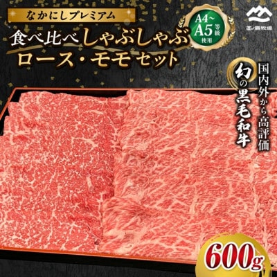【宮崎県西ノ原牧場直送】なかにしプレミアム食べ比べしゃぶしゃぶ 計600g(EAS098)(小林市)