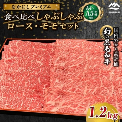 【宮崎県西ノ原牧場直送】なかにしプレミアム食べ比べしゃぶしゃぶ計1.2kg(EAS099)(小林市)
