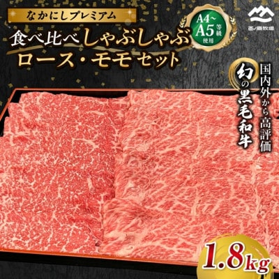 【宮崎県西ノ原牧場直送】なかにしプレミアム食べ比べしゃぶしゃぶ計1.8kg(EAS100)(小林市)