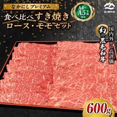 【宮崎県西ノ原牧場直送】なかにしプレミアム食べ比べすき焼き 計600g(EAS095)(小林市)