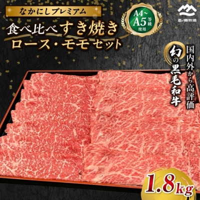 【宮崎県西ノ原牧場直送】なかにしプレミアム食べ比べすき焼き 計1.8kg(EAS097)(小林市)