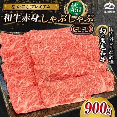 【宮崎県西ノ原牧場直送】なかにしプレミアム和牛赤身しゃぶ 900g(EAS093)(小林市)