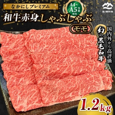 【宮崎県西ノ原牧場直送】なかにしプレミアム和牛赤身しゃぶ1.2kg(EAS094)(小林市)