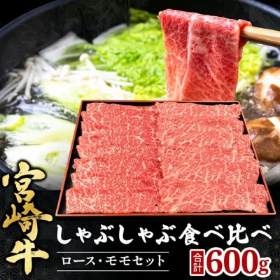 【宮崎県西ノ原牧場直送】A4等級以上宮崎牛食べ比べしゃぶしゃぶ600g(EAS054)(小林市)