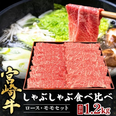 【宮崎県西ノ原牧場直送】A4等級以上宮崎牛食べ比べしゃぶしゃぶ1.2kg(EAS055)(小林市)