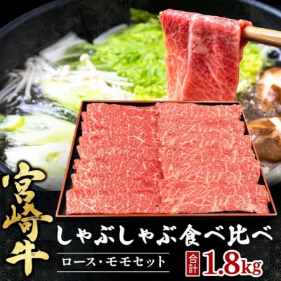 【宮崎県西ノ原牧場直送】A4等級以上宮崎牛食べ比べしゃぶしゃぶ1.8kg(EAS056)(小林市)