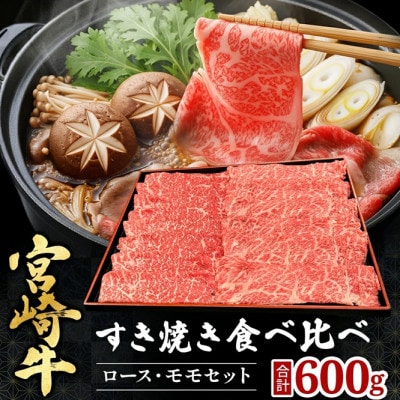 【宮崎県西ノ原牧場直送】A4等級以上宮崎牛食べ比べすき焼き600g(EAS051)(小林市)
