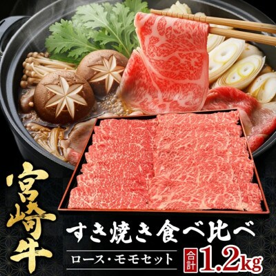 【宮崎県西ノ原牧場直送】A4等級以上宮崎牛食べ比べすき焼き1.2kg(EAS052)(小林市)