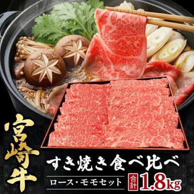 【宮崎県西ノ原牧場直送】A4等級以上宮崎牛食べ比べすき焼き1.8kg(EAS053)(小林市)