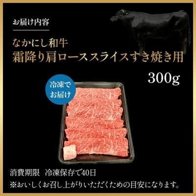 【宮崎県西ノ原牧場直送】宮崎県なかにし和牛霜降りすき焼きロース 300g(EAS057)(小林市)
