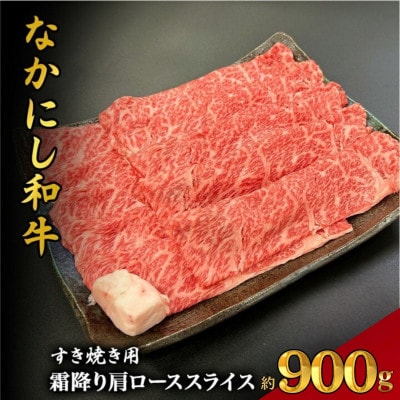 【宮崎県西ノ原牧場直送】宮崎県なかにし和牛霜降りすき焼きロース 900g(EAS059)(小林市)