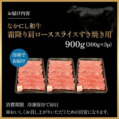 【宮崎県西ノ原牧場直送】宮崎県なかにし和牛霜降りすき焼きロース 900g(EAS059)(小林市)