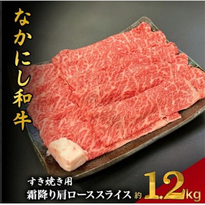 【宮崎県西ノ原牧場直送】宮崎県なかにし和牛霜降りすき焼きロース 1.2kg(EAS060)(小林市)
