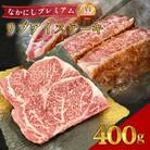 【宮崎県西ノ原牧場直送】なかにしプレミアム和牛リブアイステーキ 400g(E124)(小林市)