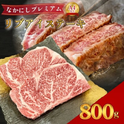 【宮崎県西ノ原牧場直送】なかにしプレミアム和牛リブアイステーキ 800g(E126)(小林市)
