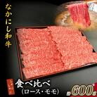 【宮崎県西ノ原牧場直送】宮崎県なかにし和牛食べ比べしゃぶしゃぶ 600g(EAS076)(小林市)