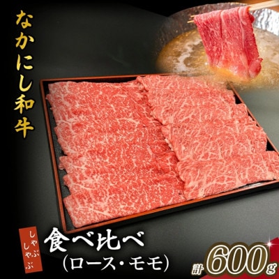 【宮崎県西ノ原牧場直送】宮崎県なかにし和牛食べ比べしゃぶしゃぶ 600g(EAS076)(小林市)