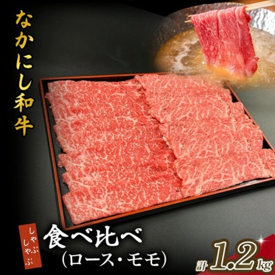 【宮崎県西ノ原牧場直送】宮崎県なかにし和牛食べ比べしゃぶしゃぶ 1.2kg(EAS077)(小林市)