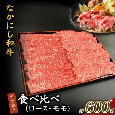 【宮崎県西ノ原牧場直送】宮崎県なかにし和牛食べ比べすき焼き600g(EAS073)(小林市)