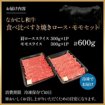 【宮崎県西ノ原牧場直送】宮崎県なかにし和牛食べ比べすき焼き600g(EAS073)(小林市)
