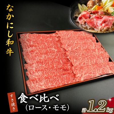 【宮崎県西ノ原牧場直送】宮崎県なかにし和牛食べ比べすき焼き1.2kg(EAS074)(小林市)