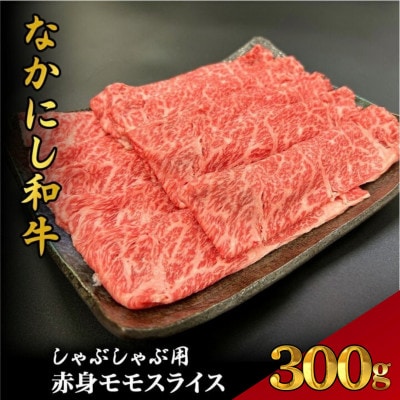 【宮崎県西ノ原牧場直送】宮崎県なかにし和牛赤身しゃぶしゃぶモモ 300g(EAS069)(小林市)