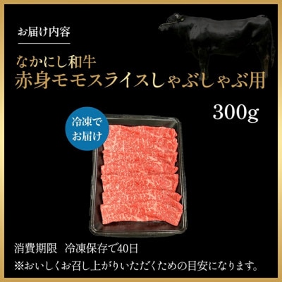 【宮崎県西ノ原牧場直送】宮崎県なかにし和牛赤身しゃぶしゃぶモモ 300g(EAS069)(小林市)
