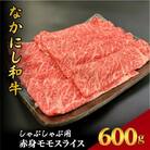 【宮崎県西ノ原牧場直送】宮崎県なかにし和牛赤身しゃぶしゃぶモモ 600g(EAS070)(小林市)