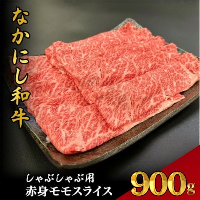 【宮崎県西ノ原牧場直送】宮崎県なかにし和牛赤身しゃぶしゃぶモモ 900g(EAS071)(小林市)