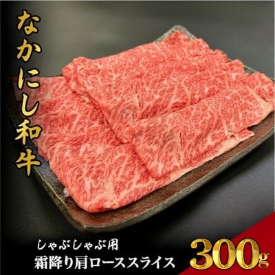 【宮崎県西ノ原牧場直送】宮崎県なかにし和牛霜降りしゃぶしゃぶロース300g(EAS061)(小林市)