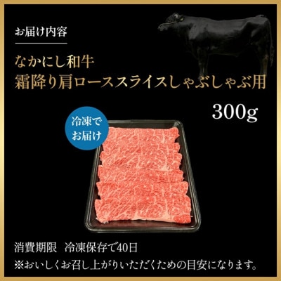 【宮崎県西ノ原牧場直送】宮崎県なかにし和牛霜降りしゃぶしゃぶロース300g(EAS061)(小林市)