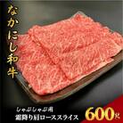 【宮崎県西ノ原牧場直送】宮崎県なかにし和牛霜降りしゃぶしゃぶロース600g(EAS062)(小林市)