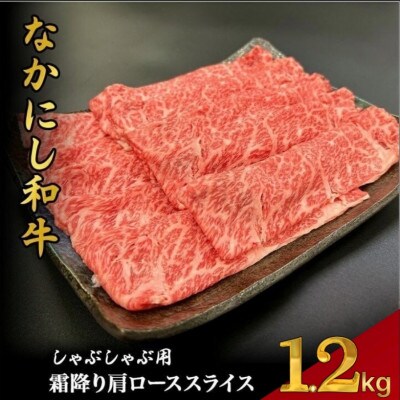 【宮崎県西ノ原牧場直送】宮崎県なかにし和牛霜降りしゃぶしゃぶロース1.2k(EAS064)(小林市)