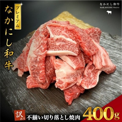 【宮崎県西ノ原牧場直送】なかにしプレミアム和牛訳あり切り落とし焼肉 400g(E113)(小林市)