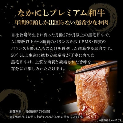 【宮崎県西ノ原牧場直送】なかにしプレミアム和牛訳あり切り落とし焼肉 400g(E113)(小林市)